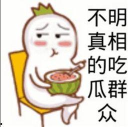 网上流行的吃瓜是什么意思